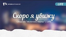 "Скоро я увижу" | Сборник "Источник Хвалы" | LIFE