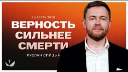 ???? Верность СИЛЬНЕЕ СМЕРТИ / Проповедь. Пастор Руслан Спицын