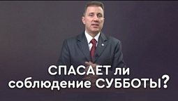 Какой день святой? (первая часть) | Пастор Андрей Качалаба