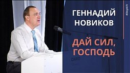 Геннадий Новиков - Дай сил, Господь