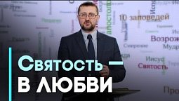 Пять правил христианской любви | Возрождение