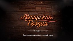 Татьяна Кувичинская - Еще морозом дышит спящий город | Авторская поэзия