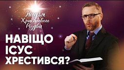 НАВІЩО ІСУС ХРЕСТИВСЯ? | Артем Щербанюк