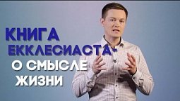 Есть ли в жизни смысл? | Просто о сложном