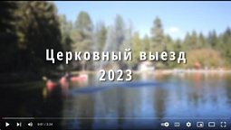 Церковный выезд 2023