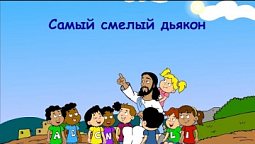 Субботняя школа для детей (Б), 3-й квартал, урок 3: "Самый смелый дьякон" | 16/07/2022