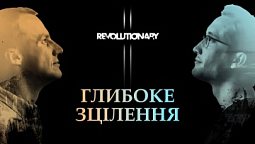 Ісус - Цілитель | Revolutionary