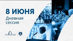 Дневная сессия 8 июня (3 день). 61-я сессия Генеральной конференции церкви АСД