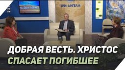 Спасешься ты и твоя семья | Что есть Евангелие?