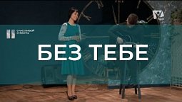 Без Тебе | Христианские песни | Счастливой субботы