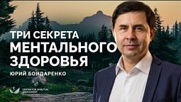Как Бог выводит из депрессии: уроки пророка Илии сегодня – ЮРИЙ БОНДАРЕНКО