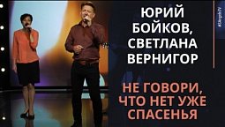 Юрий Бойков, Светлана Вернигор - Не говори, что нет уже спасенья