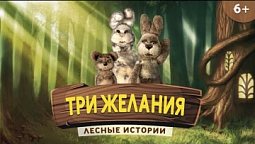 Три желания | Лесные истории (6+)