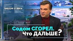 Бытие, 19 и 20 главы. Судьба Лота и Авраама после гибели Содома | Библия 21-го века