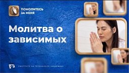 Молитва о зависимых | Помолитесь за меня