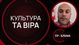 Як культура різних народів впливає на їх віру? | Є проблема