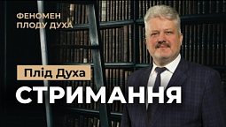 Чому Стримання така важлива риса характеру? Ігор Корещук | Феномен плоду Духа (9/12)