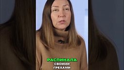 ⬆️ Полная версия, нажми на ▶️ Как я освободилась от зависимости. Покаяние и свобода