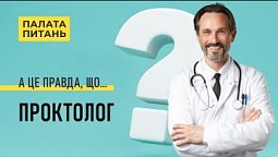 Лікар проктолог. Прості відповіді на незручні запитання | Палата питань