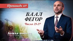 49. Божья повесть: Ваал Фегор (Числа 25–27) - Проповедь В. Олийника 13 ноября 2021 г.