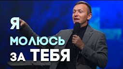 Ходатайственная молитва: что это такое? | Живая проповедь