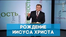 Рождение Иисуса Христа | Возрождение