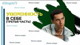 Уверенность  в себе (третья часть) | Иначе говоря