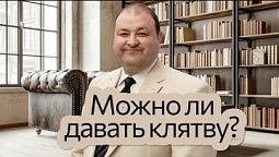 Что Иисус говорит о клятве? | Нагорная проповедь и современная этика