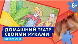 Сделаем домашний театр своими руками. Кубик Рубрик (6+)