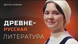 Другое мнение | Древнерусская литература
