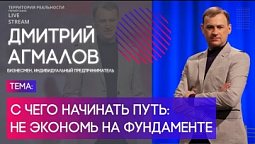 Дмитрий Агмалов | С чего начинать путь: не экономь на фундаменте | Территория реальности (Live)