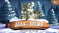 Делу - время, потехе - час! | Лесные истории (6+)