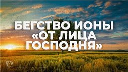 БЕГСТВО ИОНЫ «ОТ ЛИЦА ГОСПОДНЯ» / Начни этот день с Богом (21.12.21) утренняя молитва, духовный маяк