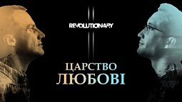 Ісус — Цар | Revolutionary