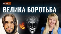 ВЕЛИКА БОРОТЬБА. Хто головні учасники і яким буде її фінал? | Відкриття Біблійних пророцтв