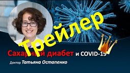 Трейлер: Сахарный диабет и COVID-19 | Премьера 25 апреля в 20:00.