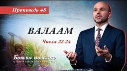 48. Божья повесть: Валаам (Числа 22–24) - Проповедь В. Олийника 23 октября 2021 г.