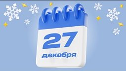 27 декабря  |  Календарь надежды