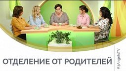 Отделение от родителей | Семеро с ложкой