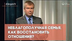 Неблагополучная семья. Как восстановить отношения? | Контрасты души