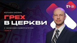 Грех в церкви | Изучаем Библию