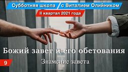 Урок 9. "Знамение завета". Божий завет и его обетования. Изучаем Библию с Виталием Олийником.