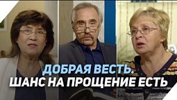 Прости нам, ибо не знаем, что делаем | Что есть Евангелие?