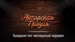 Татьяна Кувичинская - Ушедших лет неспешный караван