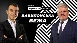 Вавилонська вежа I Біблія чорним по білому