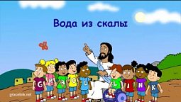 Субботняя школа для детей (первый год Б), 2-й квартал, урок 8: "Вода из скалы?"