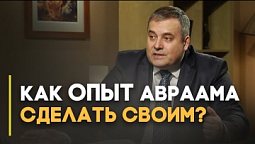 Бог призывает Авраама: почему и для чего? | Верую