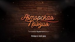 Татьяна Кувичинская - Войди в мой мир