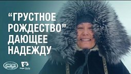 Вести Надежды | “Грустное Рождество”, дающее надежду | 21.12.2024 #Адвентистскаяцерковь