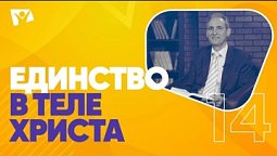 Единство в Теле Христовом  |  На основании Божьего Слова